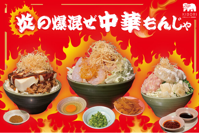 【本格中華の料理人監修】「北海もんじゃ×鉄板焼き KIBORI」にて7月15日（火）より『炎の爆混ぜ 中華もんじゃ』が登場