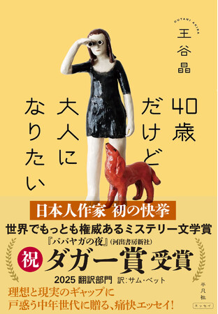 【緊急重版決定！】世界で最も権威あるミステリー文学賞・ダガー賞〈翻訳部門〉を受賞した王谷晶さんによるエッセイ集『40歳だけど大人になりたい』が平凡社から好評発売中！