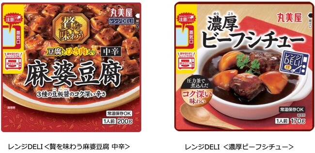 「レンジDELI＜贅を味わう麻婆豆腐 中辛＞ ＜濃厚ビーフシチュー ＞」～2025年8月21日（木）に全国で発売開始～