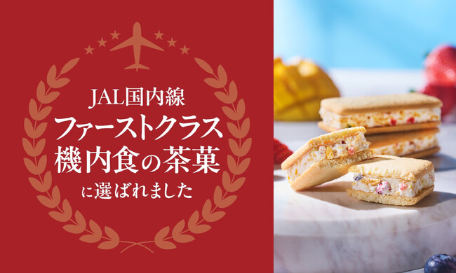 洋菓子ブランド「フランセ」の大人気スイーツ「果実をたのしむサンドクッキー」がＪＡＬ国内線ファーストクラス機内食の茶菓として採用されました。