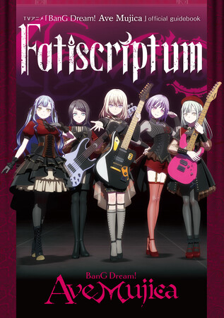 TVアニメ「BanG Dream! Ave Mujica」の公式ガイドブックが9月30日(火)発売決定！