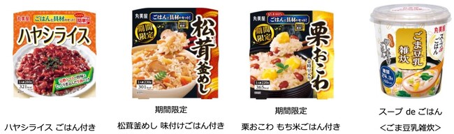 「ごはんシリーズ」の新商品・リニューアル商品が秋冬も登場～2025年8月7日（木）・8月21日（木）より全国で発売開始～