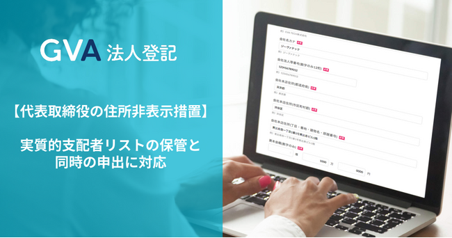 GVA 法人登記にて、代表取締役の住所非表示措置において、実質的支配者リストの保管と同時の申出に対応。手続の手間や時間を削減しました。