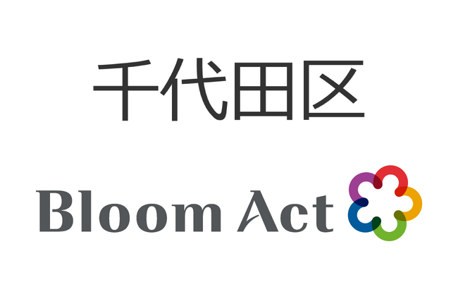 Bloom Act、千代田区「経営相談受付システム構築・クラウド提供業務」を受託