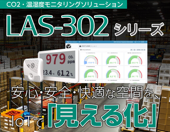CO2・温湿度を見える化するLoRaWAN対応センサーソリューションを提供開始