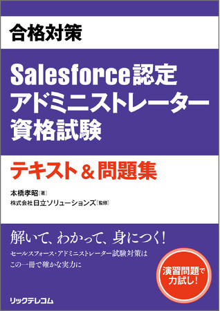 【新刊】Salesforce認定資格 初の本格対策書、ついに刊行！
