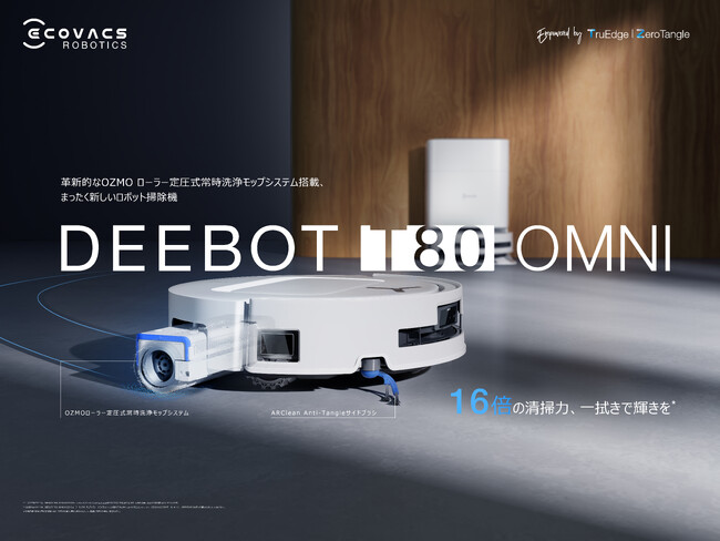 高度な技術力と価格のバランスに優れたDEEBOTシリーズが登場最先端のOZMOローラー搭載のロボット掃除機「DEEBOT T80 OMNI」を7月31日(木)より販売開始