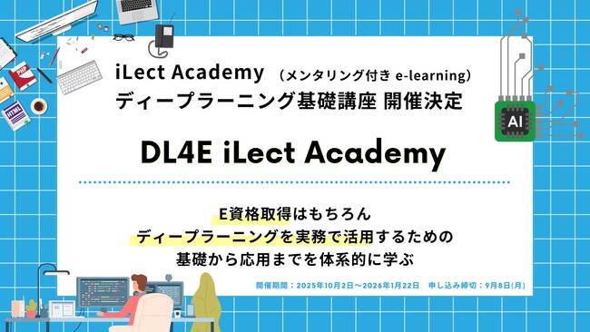 《JDLA認定》AI研究所NABLASがご提供する、ディープラーニング基礎講座【DL4E】iLect Academy 2025受付を開始