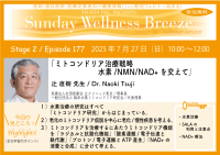 《医師・歯科医師・薬剤師向け》無料オンラインセミナー7/27(日)朝10時開催『ミトコンドリア治療戦略　水素／NMN/NAD+を交えて』辻 直樹 先生(医療法人社団医献会 辻クリニック東京／理事長)