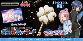 20周年記念！『しゅごキャラ！』の「ダンプティ・キー」が大人のためのなりきり仕様でSpecial Memorizeより登場！