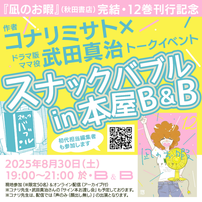 【本日よりチケット販売開始】8/30(土)19時～コナリミサト×武田真治「スナックバブル in B&B」『凪のお暇』(秋田書店) 完結・12巻刊行記念イベント開催！