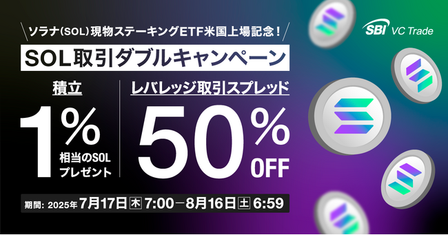 【ソラナ（SOL）現物ステーキングETF米国上場記念！】SOL取引ダブルキャンペーン～積立1％相当のSOLプレゼント＆レバレッジ取引スプレッド50％OFF～