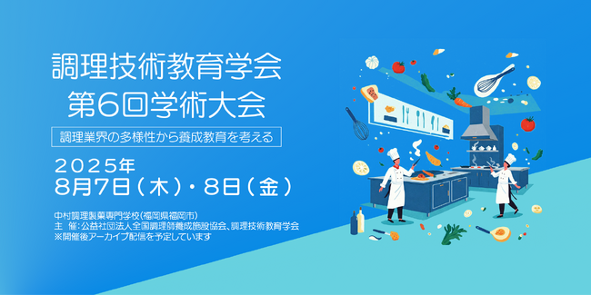 調理技術教育学会 第６回学術大会