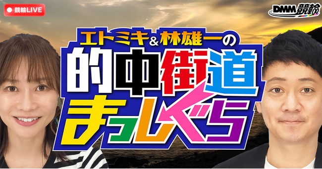 【7月配信情報】競輪ファン注目のDMM競輪オリジナル番組「的中街道まっしぐら」