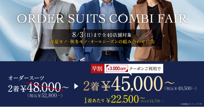 【本日開始！】オーダースーツ専門店「グローバルスタイル」が8月3日(日)までの期間限定でお得なフェアを開催！対象プランのご利用で本格オーダースーツが1着あたり22,500円～（税込24,750円～）