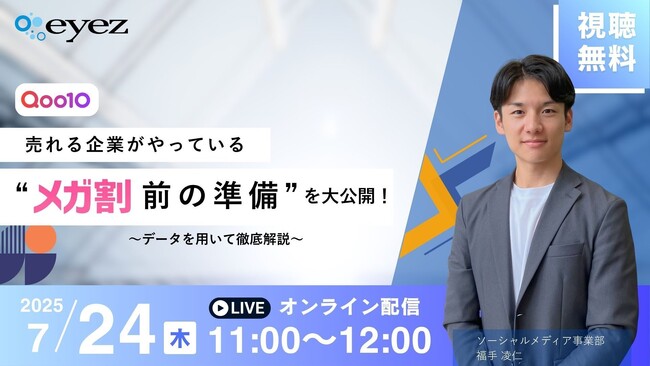 【７月２４日開催】Qoo10で売れる企業だけがやっている“メガ割前の準備”を大公開