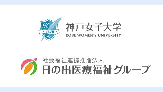 学校法人行吉学園神戸女子大学と日の出医療福祉グループが包括連携協定を締結。社会福祉の発展と人材育成を目指す