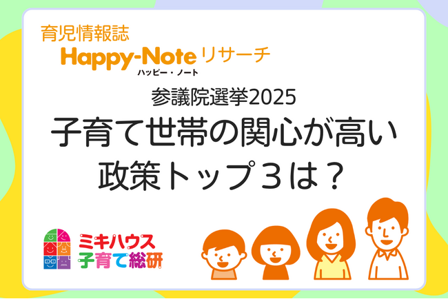 参議院選挙2025　子育て世帯の関心が高い政策トップ３は？【育児情報誌「Happy-Note」リサーチ】