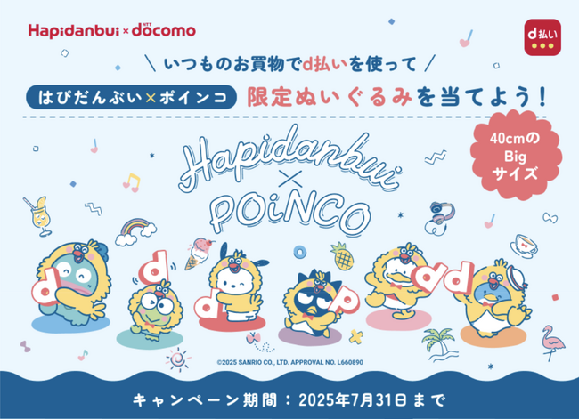【はぴだんぶい×ポインコ】限定ぬいぐるみが当たるd払いキャンペーンを実施