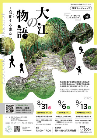 【京都府】アートの視点から地域の魅力を再発見　～鬼伝説と自然が交差する地域を覗く写真ワークショップを開催～