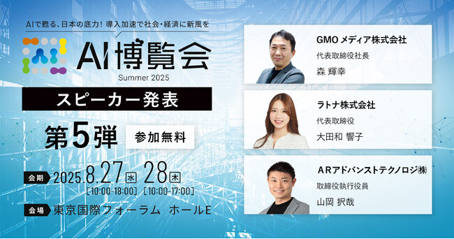 【AI博覧会Summer2025】第5弾スピーカー3名を発表！AIが拓く現場の未来、社内変革、そして教育のDX戦略を徹底解説！