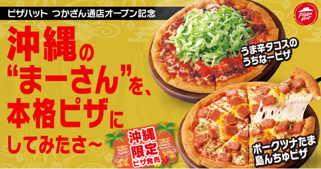 【沖縄限定ご当地ピザ】ピザハットが沖縄の“まーさん”を、本格ピザにしてみたさ～！「うま辛タコスの うちなーピザ」「ポークツナたま 島んちゅピザ」が2025年7月17日デビュー決定！