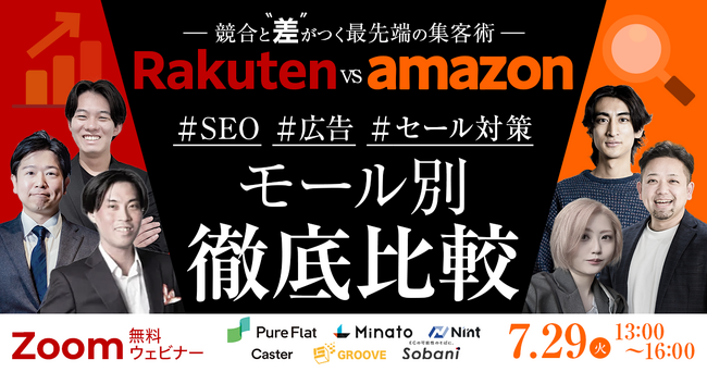 【7/29(火)無料ウェビナー】Amazon・楽天の最新SEO・広告・セール集客術を6社共同開催で徹底解説！