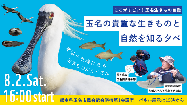 【夏休み特別企画】ここがすごい！「玉名生きもの自慢」玉名の貴重な生きものと自然を知る夕べ