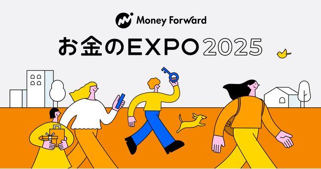 マネーフォワードホーム主催「お金のEXPO 2025」、10月18日（土）の開催が決定！イベントの事前参加登録をスタート