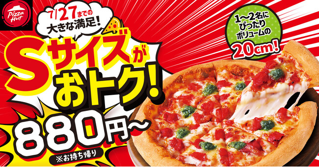 【店舗＆期間限定】ピザハット史上初！Sサイズピザが発売記念特別価格880円～で2025年7月17日（木）に先行デビュー！