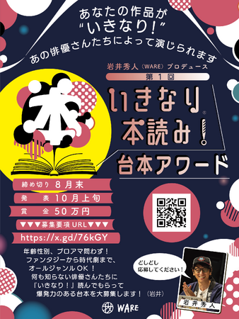 新たな物語と才能を発掘する、新プロジェクトがスタート！岩井秀人プロデュース、第1回『いきなり本読み！』台本アワード開催決定！【最優秀賞：賞金50万円／応募締切：8月31日（日）まで】