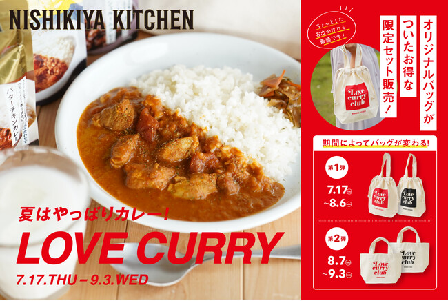 カレーは愛だ！ニシキヤキッチン「LOVE CURRY」キャンペーンがスタート！ファン待望のオリジナルバッグ付きセットを7月17日(木)から数量限定で販売開始。