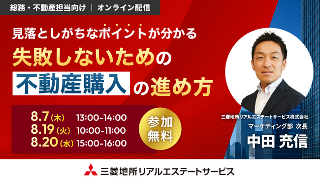 【8/7（木）総務・不動産担当者向けオンラインセミナー開催】「見落としがちなポイントが分かる失敗しないための不動産購入の進め方」