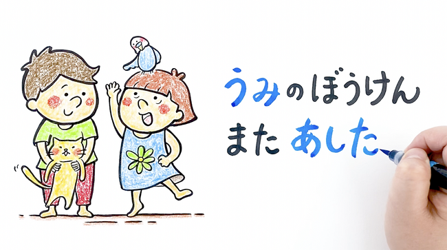 【動画公開】『海のそなえ』 ～うみの ぼうけん またあした～　全国1万人調査に基づき作成された、幼児向け教材を開発