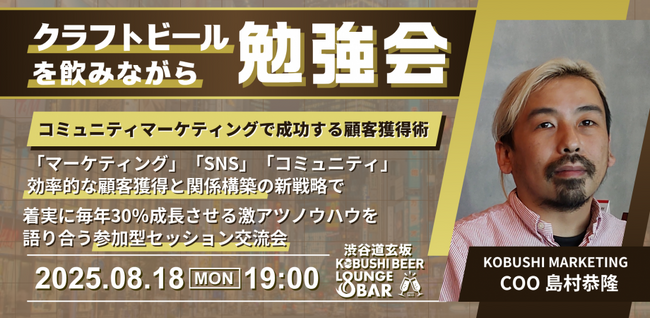 【夏のビジネス人脈強化WEEK】名刺交換で終わらせない!コミュニティマーケティングで“関係構築型”顧客獲得を学ぶ夜会@渋谷