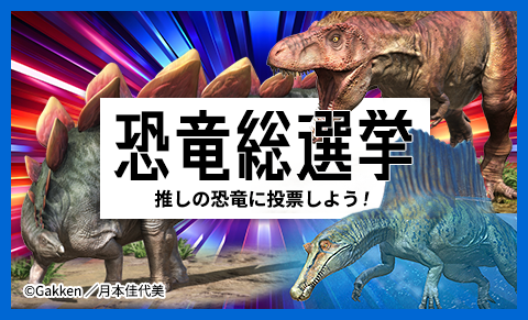 恐竜ファンが本気で選んだ、推し恐竜No.1は…『恐竜総選挙2025』結果発表！第2回恐竜学検定絶賛申込受付中。関連イベントも続々開催決定。