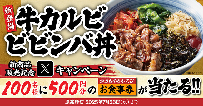 【焼きたてのかるび】アプリクーポンが当たる!「ビビンバ丼」販売記念Xキャンペーンを開催