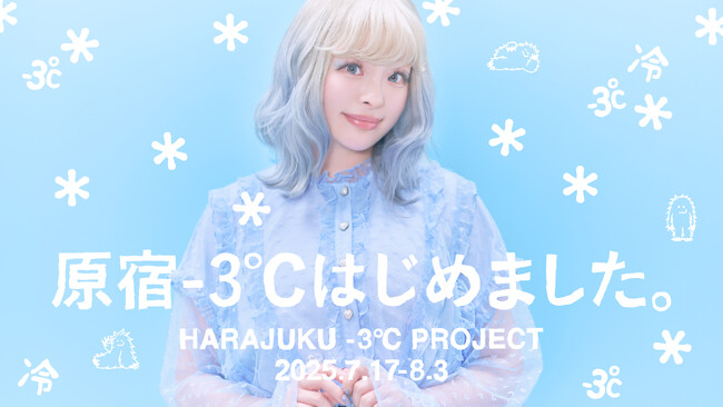 昨年東急プラザ原宿「ハラカド」から始まった夏の冷やし企画が、原宿のまち全体へ拡大　「原宿-3℃はじめました。プロジェクト」に参画