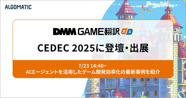 【DMM GAME翻訳】CEDEC 2025に登壇・出展 ～ゲーム業界でのAIエージェント活用法を紹介～
