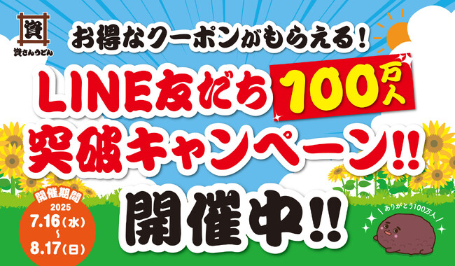 祝！資さんうどんLINE公式アカウントの友だちが100万人を突破！これを記念して、皆さまに感謝のLINE友だち100万人突破キャンペーンを7/16（水）～開始しました！