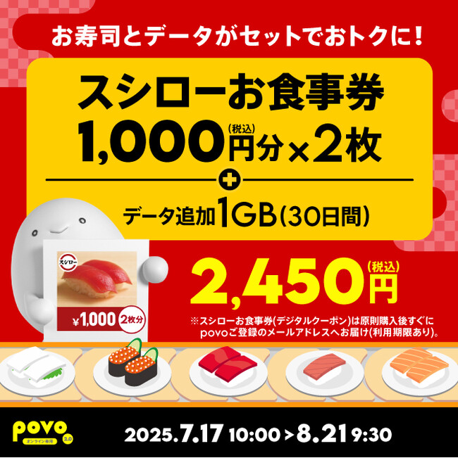povo、「スシローお食事券」がセットのデータトッピングを期間限定提供