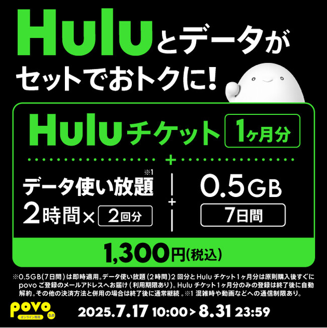 povo、「Huluチケット1ヶ月分」とデータがセットになったトッピングを8月31日まで提供
