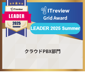 「GoodLine」が、ITreview Grid Award 2025 SummerのクラウドPBX部門で最高位である「Leader」を5期連続受賞