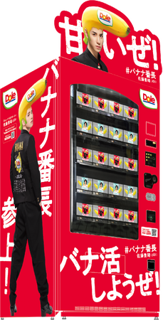 “フルーツでスマイルを。”のDole　渋谷のバナナ自販機が「バナナ番長」特別仕様に変身