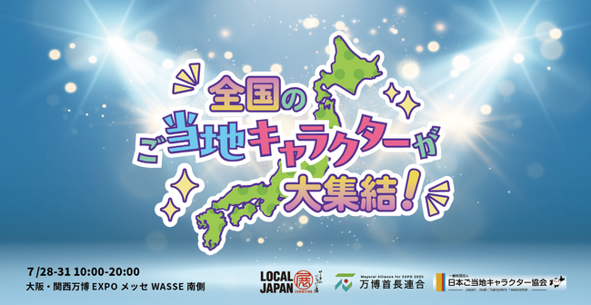 全国のご当地キャラが大阪・関西万博会場に大集結！「LOCAL JAPAN展ご当地キャラクターショー」開催
