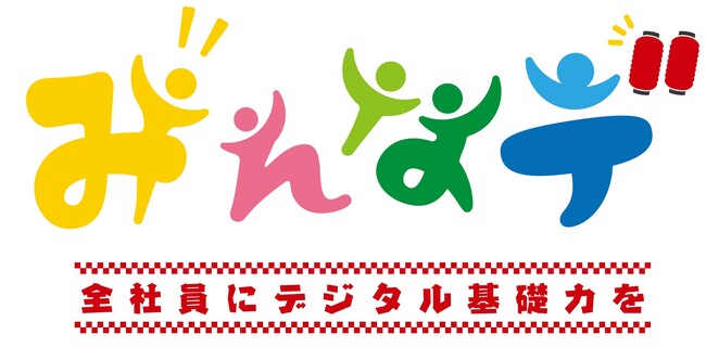 デジタルを「学ぶ」から「使える」へ　全社員が“あたりまえにデジタルを使いこなす”ための仕組み