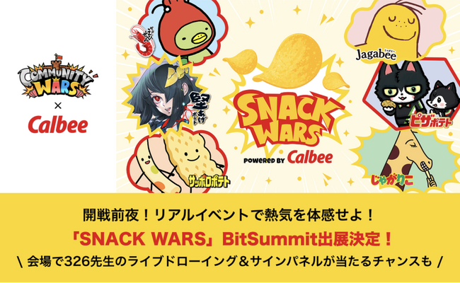 【Community Wars × カルビー】「SNACK WARS」がBitSummitに出展決定！あなたの応援で“推しスナック”を勝利に導く、新しい“推し活”がリアルイベントに