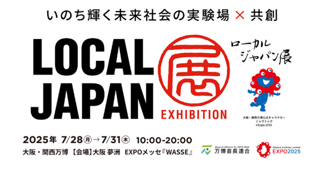 史上初！全国43市町村が共創する万博催事「Resolution of LOCAL JAPAN」展オープニングセレモニーを7月28日に開催