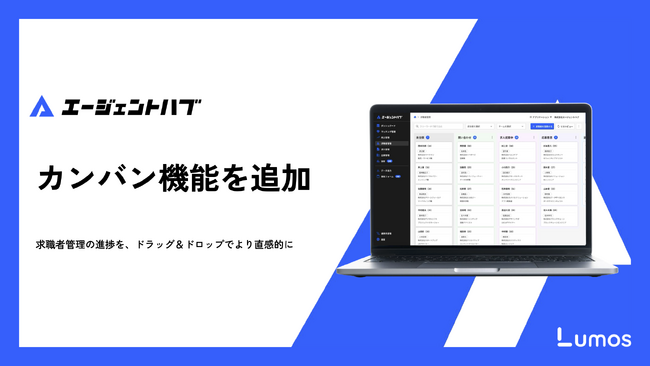 人材エージェント向け情報管理システム「エージェントハブ」、カンバン機能を追加
