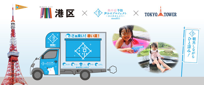 7月18日（金）～7月21日（月・祝）まで日本で1番有名なクーリングシェルター「東京タワー」で「楽しもう暑い夏！クーリング縁日」イベントを実施します！